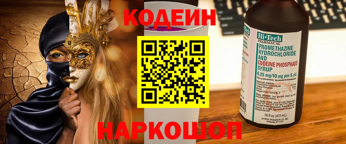 Codein Purple Drank Приморско-Ахтарск