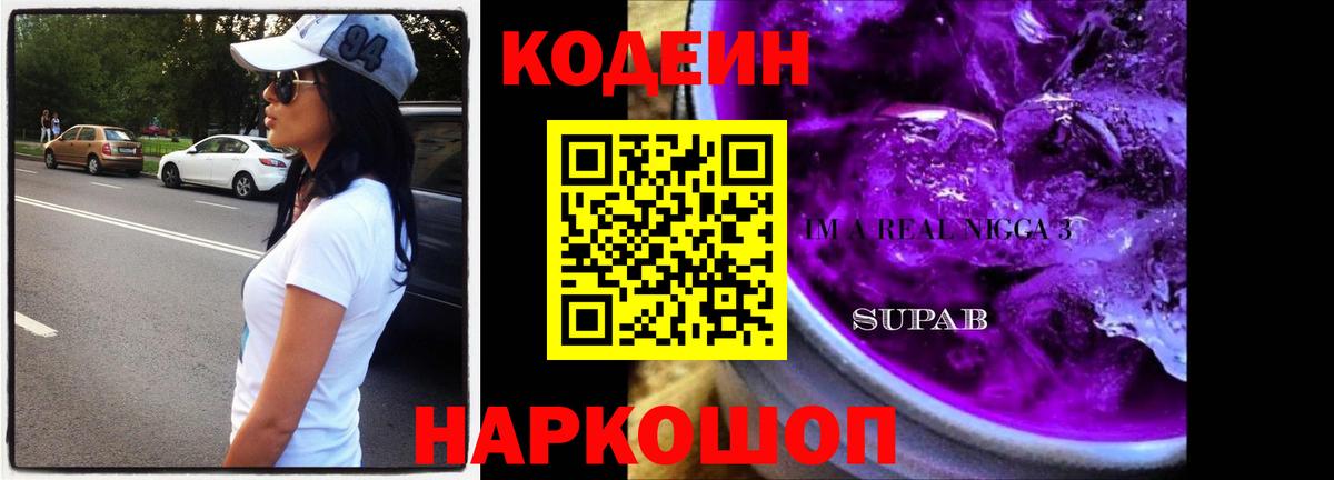 Кодеин Purple Drank  Вход с VPN  Codein напиток Lean (лин)  Приморско-Ахтарск 